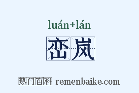 峦岚是什么意思的图片